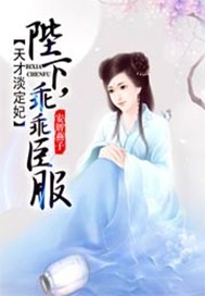 天才淡定妃：陛下，乖乖臣服小说阅读