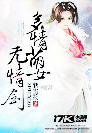 多情萌女无情剑小说阅读