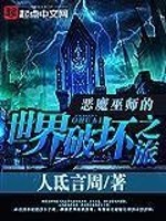 仙武世界冒险记小说阅读
