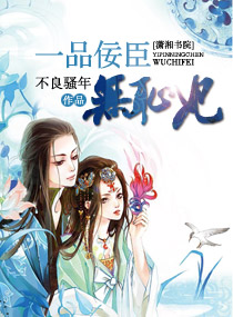 一品佞臣无耻妃小说阅读