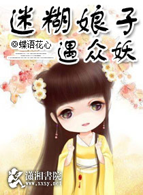 迷糊娘子遇众妖小说阅读