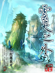 云天之外小说阅读