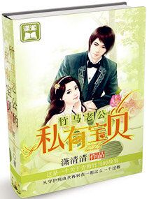 竹马老公的私有宝贝
