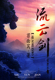 流云剑小说阅读