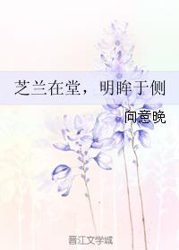 芝兰在堂，明眸于侧