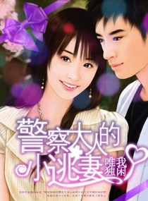 警察大人的小逃妻