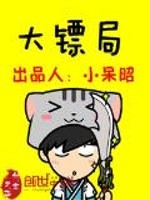 大镖局小说阅读