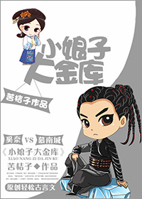 小娘子大金库小说阅读
