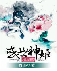 魔皇的惑世神姬