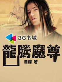 龙腾魔尊