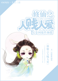 修仙之人贱人爱小说阅读