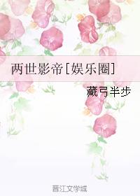 两世影帝[娱乐圈]小说阅读