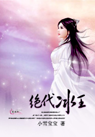 绝代冰王小说阅读