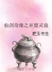 仙剑奇缘之巫盟灵蛊
