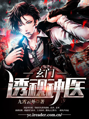 玄门透视神医