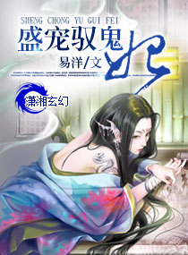 盛宠驭鬼妃小说阅读