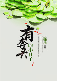 有奔头的小日子小说阅读