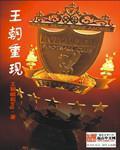 王朝重现小说阅读