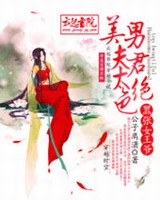 嚣张女王爷美男夫君太绝色小说阅读