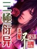 三极衍异小说阅读