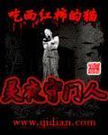 灵夜守门人小说阅读