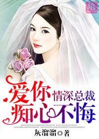 情深不悔爱你