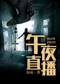 午夜直播小说阅读