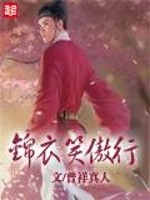 锦衣笑傲行小说阅读