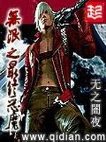 无限之最终恶魔小说阅读