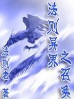 法则异界之召唤小说阅读