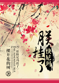 朕快尼玛挂了
