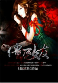 僵尸女友小说阅读