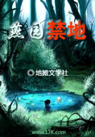 燕园禁地小说阅读