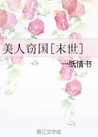 美人窃国[末世]小说阅读