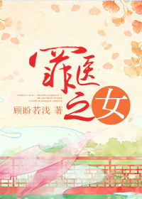 罪医之女小说阅读