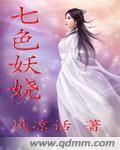 七色妖娆小说阅读
