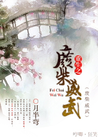 重生之废柴威武小说阅读