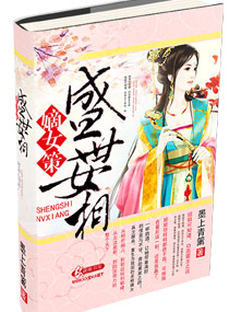 嫡女策-盛世女相小说阅读
