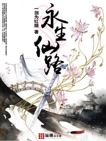永生仙路小说阅读
