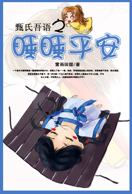 甄氏吾语之睡睡平安