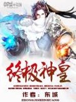 终极神皇