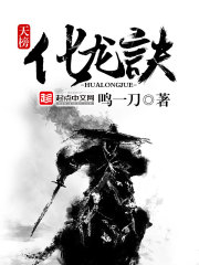 天榜化龙诀小说阅读