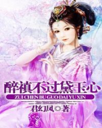醉禛不过黛玉心小说阅读