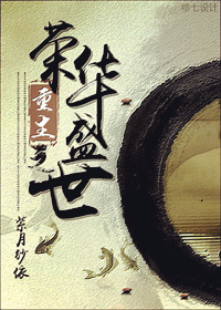 重生之荣华盛世小说阅读