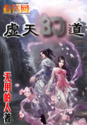 虚天幻道小说阅读