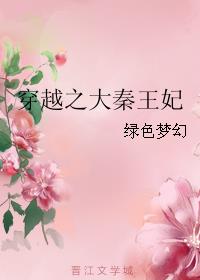 穿越之大秦王妃