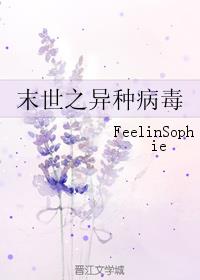 末世之异种病毒