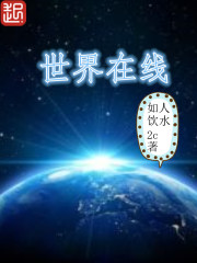 世界在线小说阅读