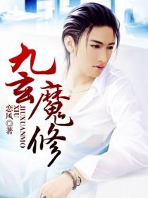 九玄魔修