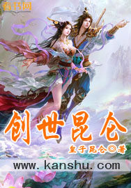 创世昆仑小说阅读